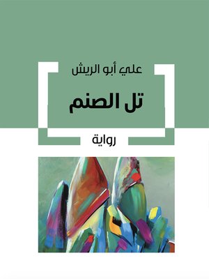 cover image of تل الصنم